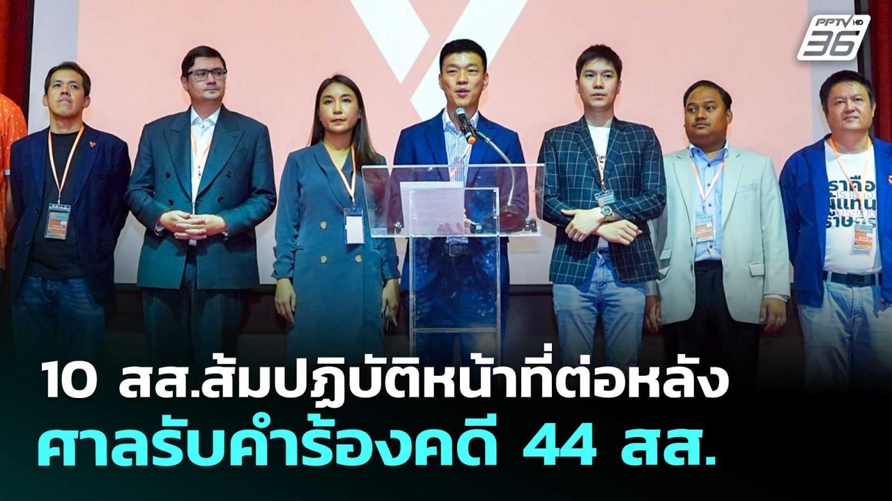 10 สส.ส้มปฏิบัติหน้าที่ต่อหลัง ศาลรับคำร้องคดี...