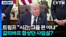 [이슈플러스] 트럼프 "시간, 그들 편 아냐"...갈리바프 협상단 사임설? / YTN