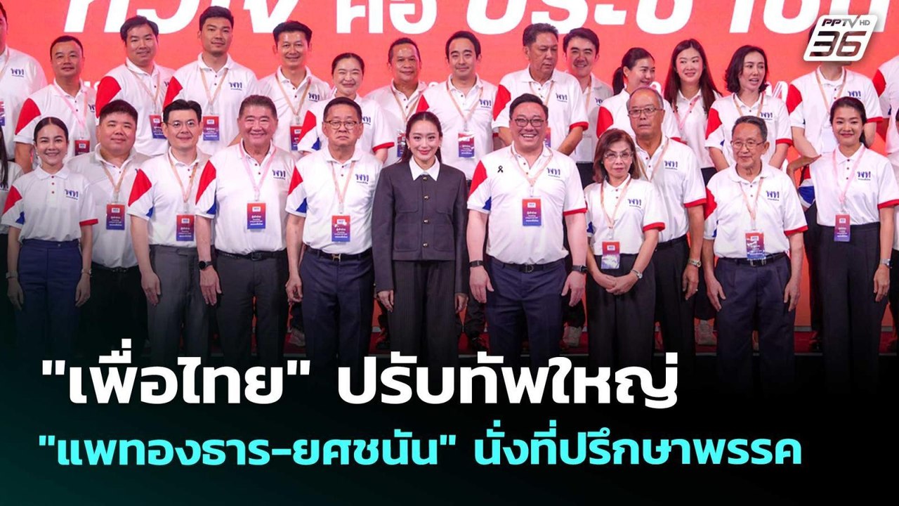 "เพื่อไทย" ปรับทัพใหญ่ "แพทองธาร-ยศชนัน" นั่งที...