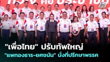 "เพื่อไทย" ปรับทัพใหญ่ "แพทองธาร-ยศชนัน" นั่งที่ปรึกษาพรรค | เข้มข่าวเย็น | 24 เม.ย. 69