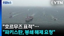 "휴전 실패 시 호르무즈 이란군 표적 공격"..."파키스탄, 미국에 봉쇄 해제 요청" / YTN