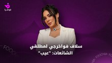 سلاف فواخرجي لمطلقي الشائعات: "عيب"