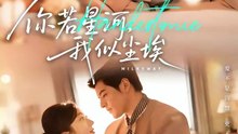 抖音新剧上线#你若星河，我似尘埃 (上)