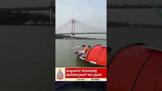 ವಿದ್ಯಾ ಸಾಗರ್‌ ಸೇತುವೆಯಲ್ಲಿ ಫೋಟೋಗ್ರಾಫರ್‌ ಆದ ಪ್ರಧಾನಿ | #shorts #pmmodi #westbengal #suvarnanews