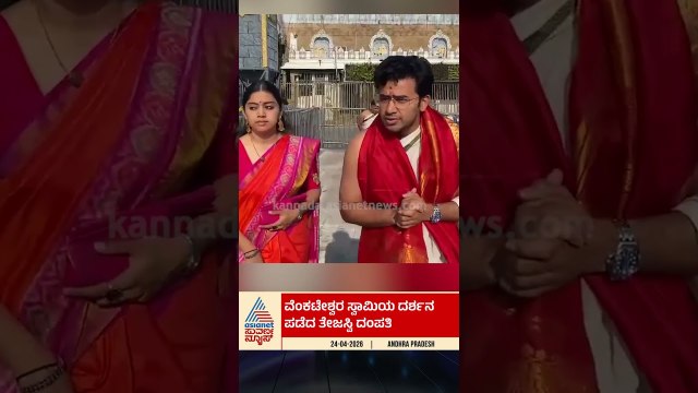 ವೆಂಕಟೇಶ್ವರ ಸ್ವಾಮಿಯ ದರ್ಶನ ಪಡೆದ ತೇಜಸ್ವಿ ದಂಪತಿ | #shorts #tejasvisurya #tirupati #suvarnanews