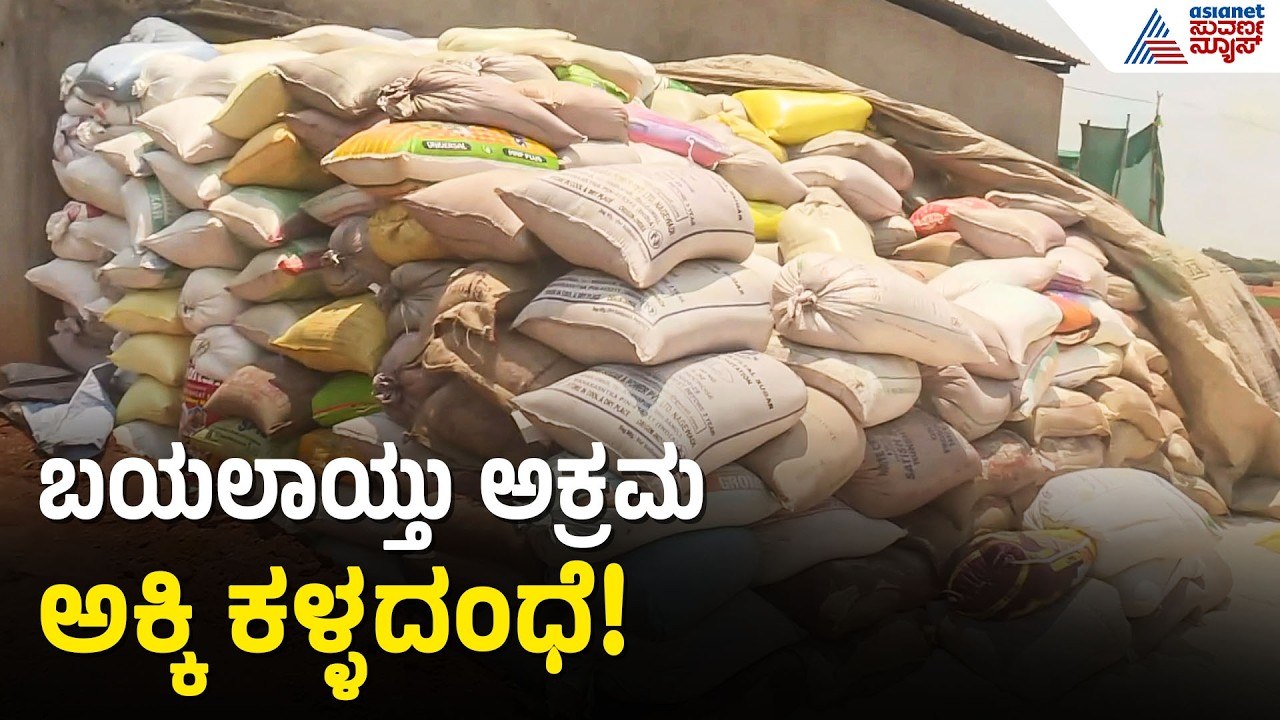 Koppal: ಅನ್ನಭಾಗ್ಯ ಅಕ್ಕಿ ದಂಧೆ, 200 ಟನ್ ಅಕ್ಕಿ ಸೀಜ್ ಮಾಡಿದ ಮುನಿರಾಬಾದ್ ಪೊಲೀಸರು | Illegal Rice Smuggling