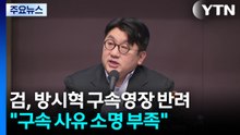 검찰, 방시혁 구속영장 반려..."구속 사유 소명 부족" / YTN