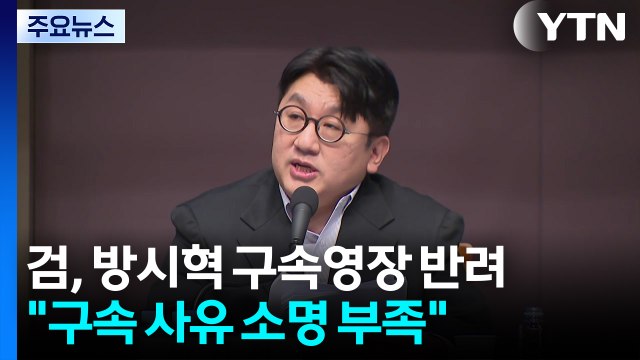 검찰, 방시혁 구속영장 반려... 구속 사유 소명 부족 / YTN