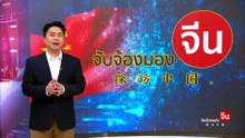 EP.209 (1/2) สินค้าจีนทะลัก! "ผู้ประกอบการไทย" ปรับตัวอย่างไรให้ Win-Win | จับจ้องมองจีน