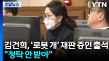 김건희, '로봇 개' 재판 증인 출석..."청탁 안 받아" / YTN