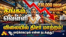 Gold Rate Drop: தங்கம், வெள்ளி விலையில் திடீர் மாற்றம்! மார்க்கெட்டில் என்ன நடக்குது?