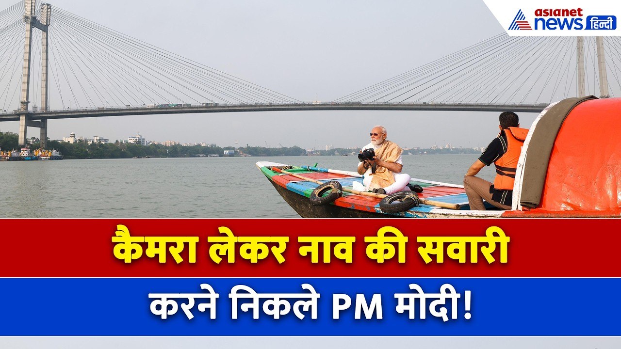 बंगाल चुनाव के बीच PM Modi ने की नाव की सवारी,...