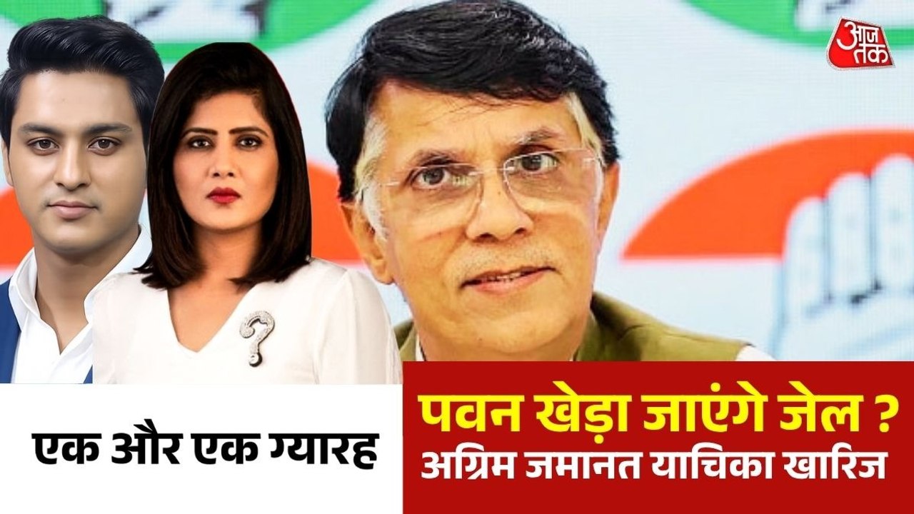 पवन खेड़ा को बड़ा झटका, गुवाहाटी HC ने भी खारिज...