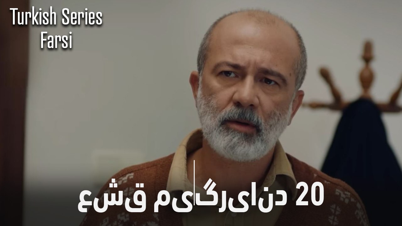 قسمت 20 عشق می‌گریاند (Dooble Farsi)