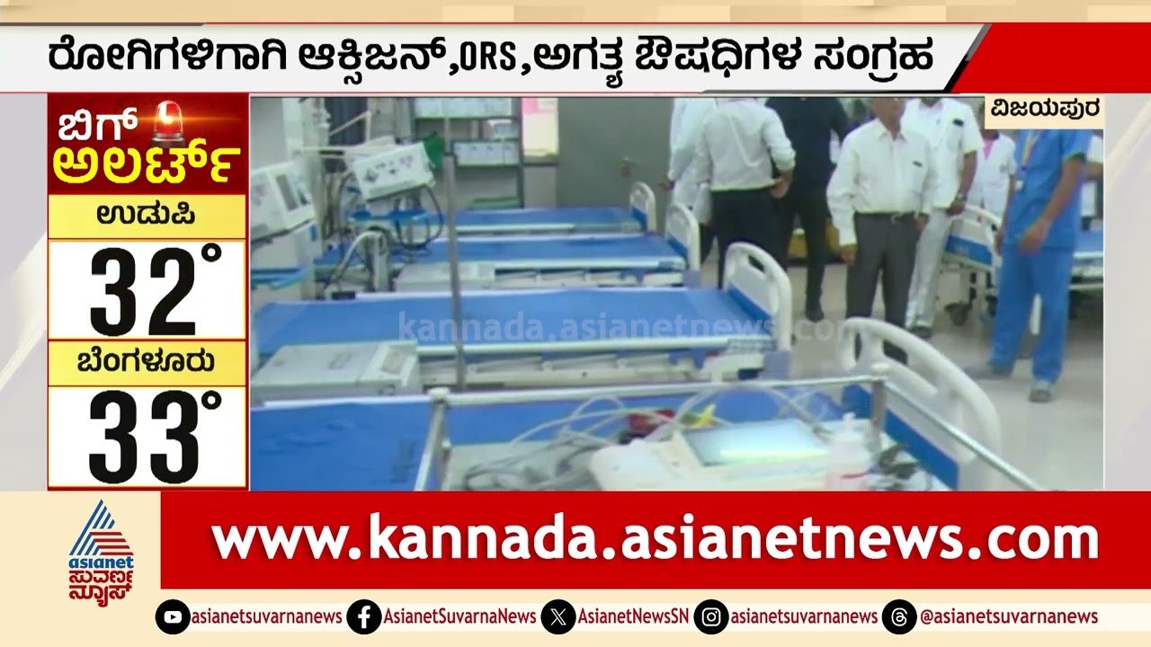 Vijayapura: 42 ಡಿಗ್ರಿ ದಾಖಲೆ ಬಿಸಿಲು, ಹೀಟ್‌ ಸ್ಟ್ರೋಕ್‌ ವಾರ್ಡ್‌ ಸಜ್ಜು Karnataka Heatwave | Suvarna News