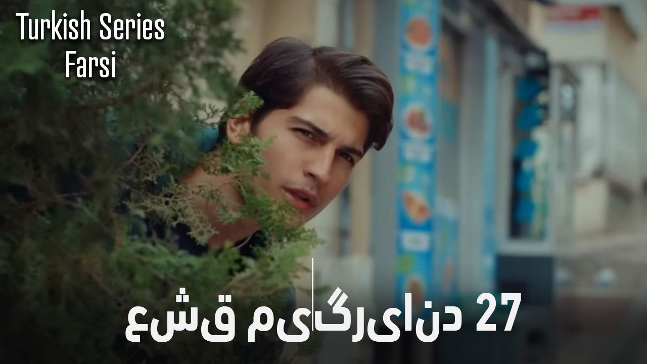 قسمت 27 عشق می‌گریاند (Dooble Farsi)