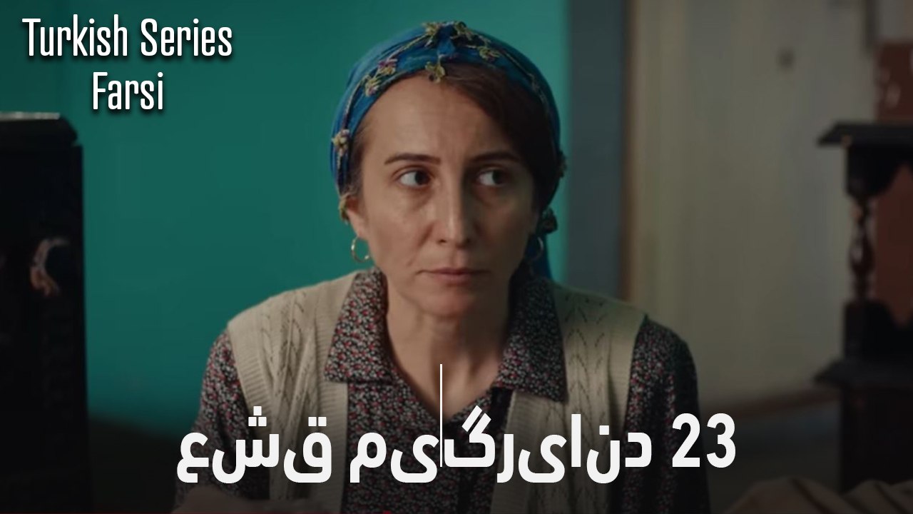 قسمت 23 عشق می‌گریاند (Dooble Farsi)