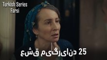 قسمت 25 عشق می‌گریاند (Dooble Farsi)