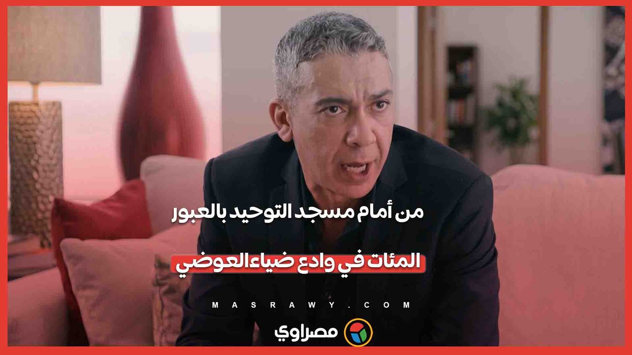 من أمام مسجد التوحيد بالعبور .. المئات في وادع ضياء العوضي