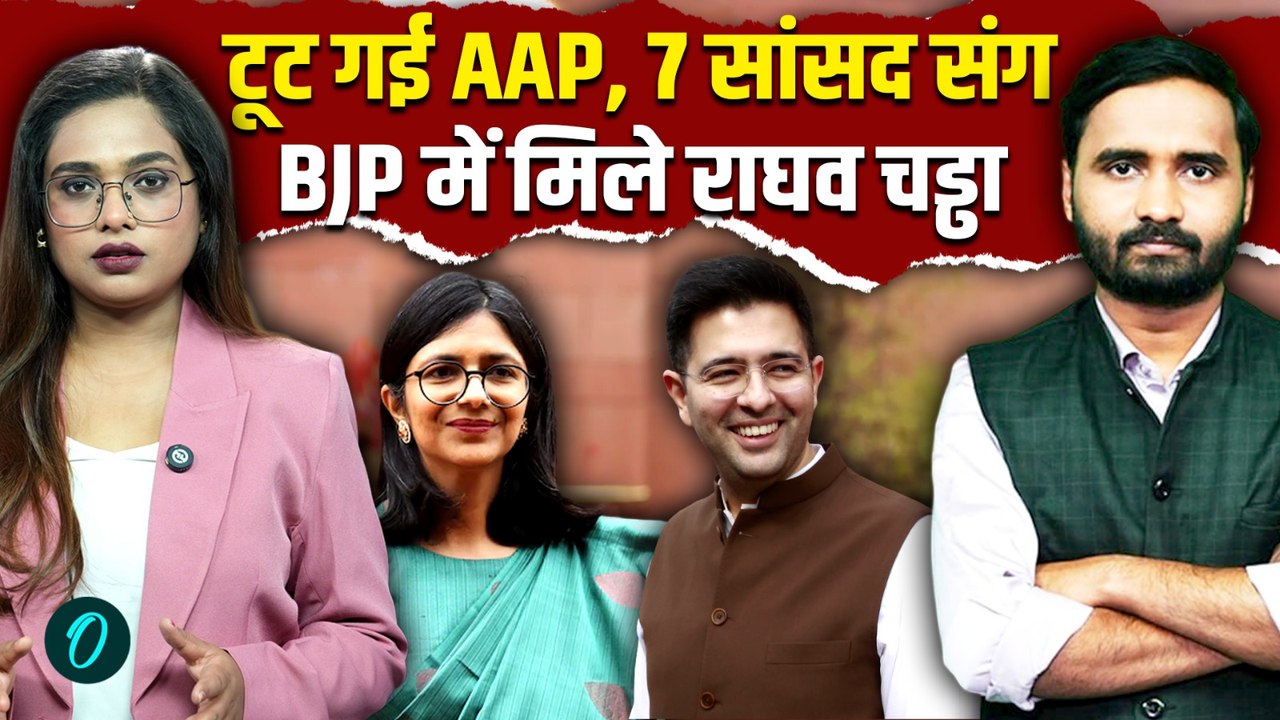 Raghav Chadha Joins BJP: राघव चड्ढा ने छोड़ी AAP, 7 सांसदों के साथ BJP में विलय! AAP में हाहाकार