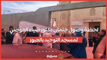 لحظة وصول أسرة الدكتور ضياء العوضي مسجد التوحيد بالعبور لأداء صلاة الجنازة