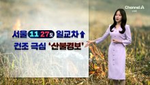 [날씨]서울 11/27도, 낮 더위…건조 극심 ‘산불경보’