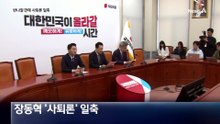 장동혁, 사퇴 요구 일축…“지선 마무리하고 평가받겠다”