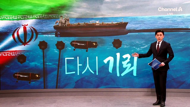 이란, 호르무즈 기뢰 추가 설치…방공미사일 재가동