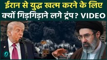 Trump on Iran War: ईरान से जंग खत्म करने को गिड़गिड़ाने लगे ट्रंप? वीडियो देख विश्वास नहीं होगा