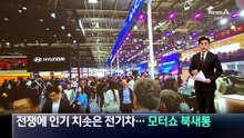 전쟁에 인기 치솟은 전기차…베이징 모터쇼 북적
