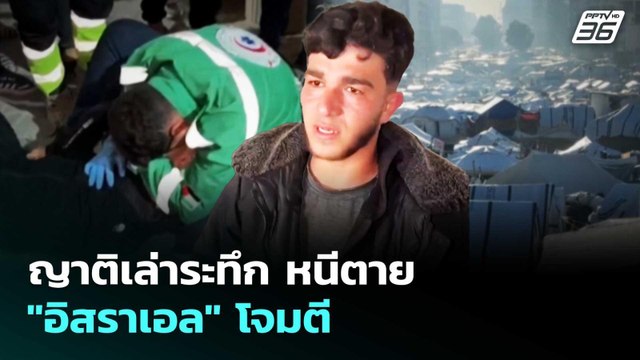 ญาติเล่าระทึก หนีตาย อิสราเอล โจมตี | เข้มข่าวค่ำ | 24 เม.ย. 69