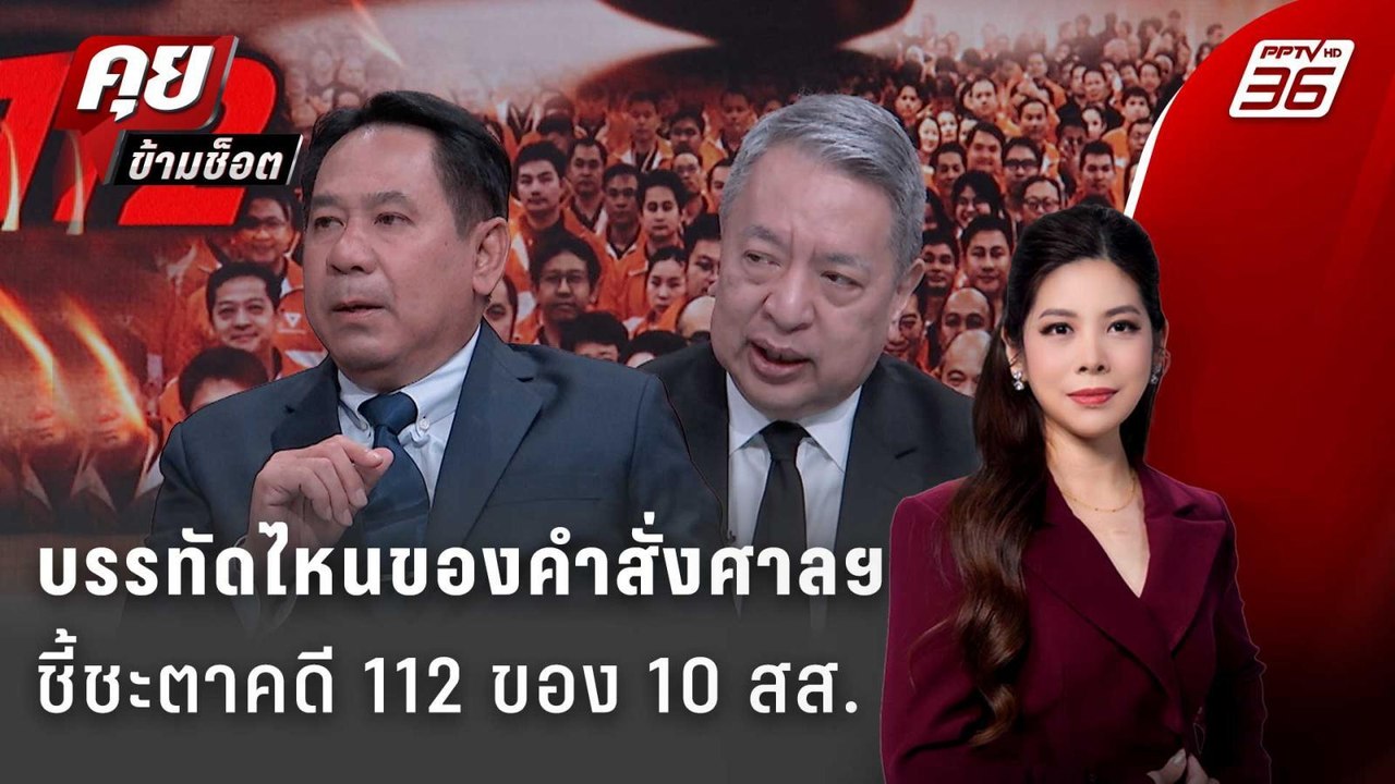 Exclusive Talk | วิเคราะห์ทีละบรรทัดคำสั่งศาลชี...