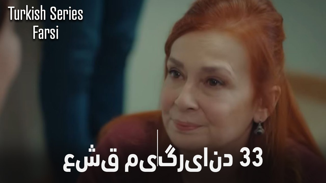 قسمت 33 عشق می‌گریاند (Dooble Farsi)
