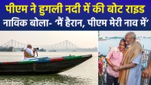 बंगाल चुनाव के बीच पीएम मोदी ने कोलकाता में हुगली नदी पर बिताया समय, नाविकों का जाना हाल