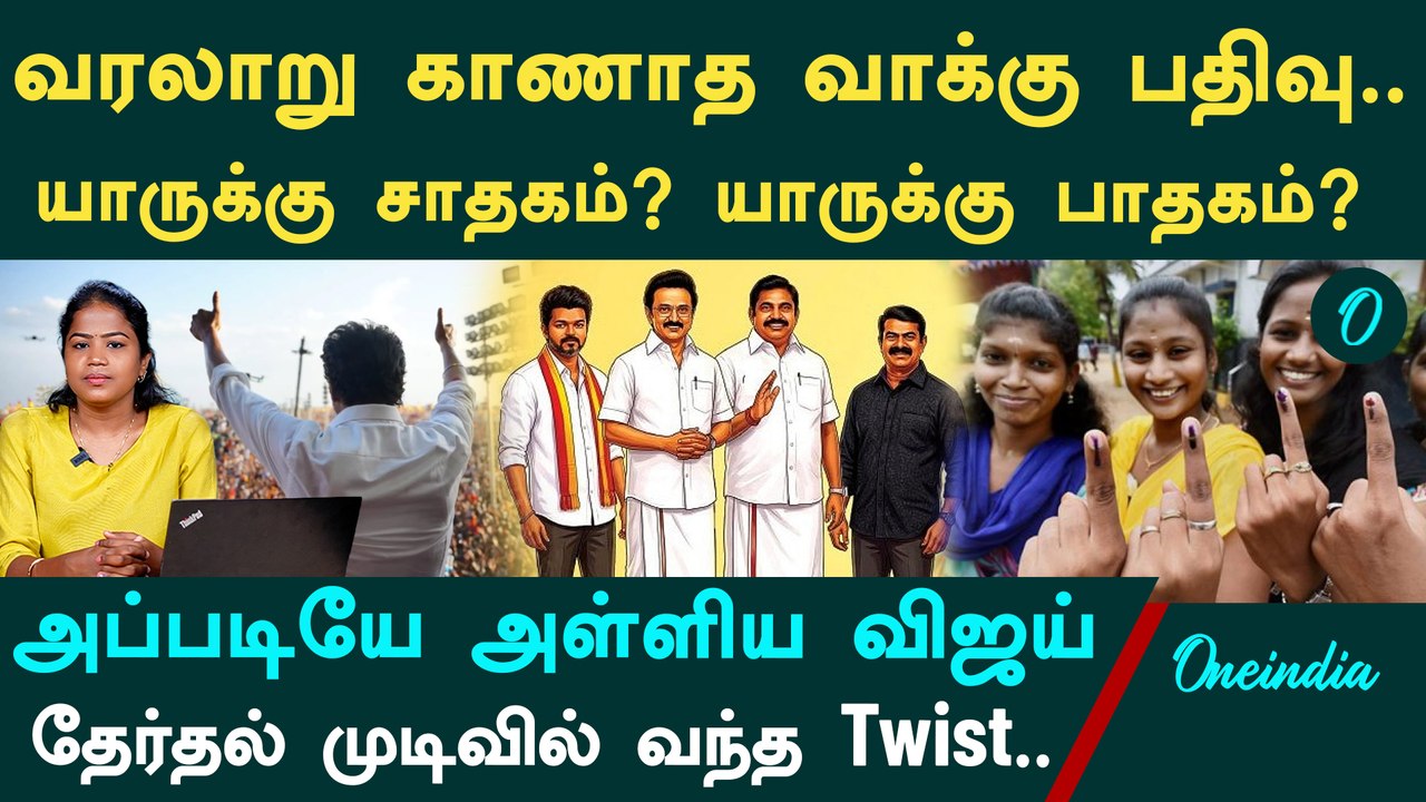 2026 Election Result வாக்கு சதவிகிதம் சொல்வது என்ன?|மாறிய பெண்கள், இளைஞர்கள் வாக்கு