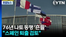 "스페인 퇴출 검토"...76년 나토 동맹 '흔들' / YTN