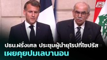 ปธน.ฝรั่งเศส ประชุมผู้นำยุโรปที่ไซปรัส เผยคุยปมเลบานอน | เข้มข่าวค่ำ | 24 เม.ย. 69