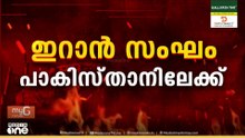 ഇറാൻ സംഘം പാകിസ്താനിലേക്ക്; പശ്ചിമേഷ്യയിൽ സമാധാന ചർച്ചകൾക്ക് വീണ്ടും കളമൊരുങ്ങുന്നു
