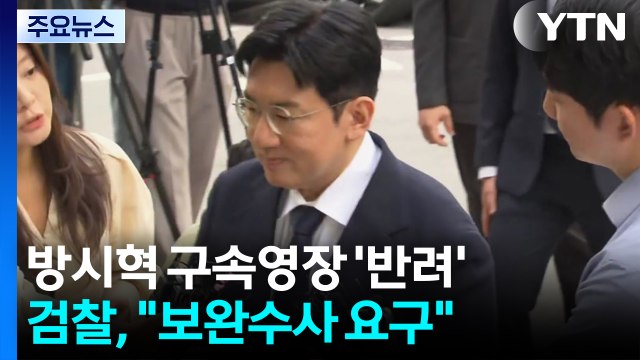 검찰, 방시혁 구속영장 '반려'... 보완수사 요구 / YTN
