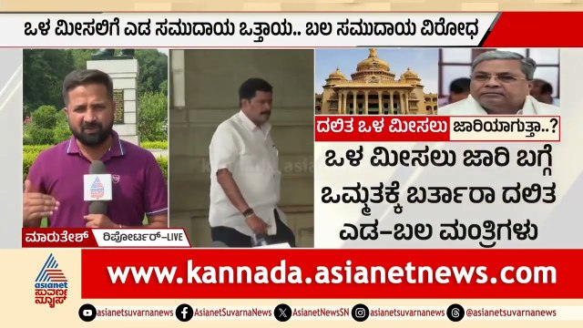 ಸಂಪುಟ ಸಭೆಗೂ ಮುನ್ನ ದಲಿತ ಎಡ-ಬಲ ನಾಯಕರ ಜೊತೆ ಸಿಎಂ ಸಭೆ | Internal Reservation | CM Siddaramaiah