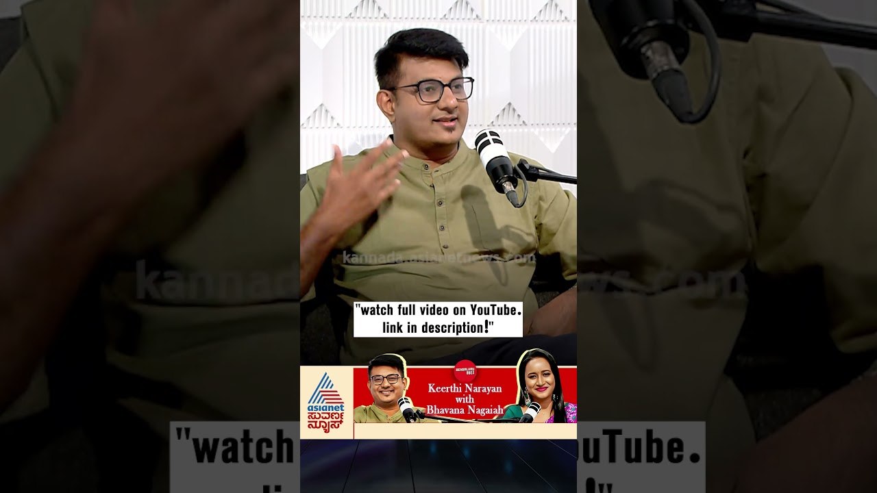 ಮುಂದಿನ 5 ವರ್ಷದಲ್ಲಿ ಕೀರ್ತಿ ಪ್ಲಾನಿಂಗ್‌ ಏನು? | #shorts #keerthinarayana #podcast #bhavananagaiah
