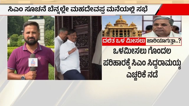 ಯಾರಿಗೂ ಅನ್ಯಾಯವಾಗದಂತೆ ಒಳ ಮೀಸಲಾತಿ ಹಂಚಿಕೆ: ಮುನಿಯಪ್ಪ ಭರವಸೆ | KH Muniyappa On Internal Reservation