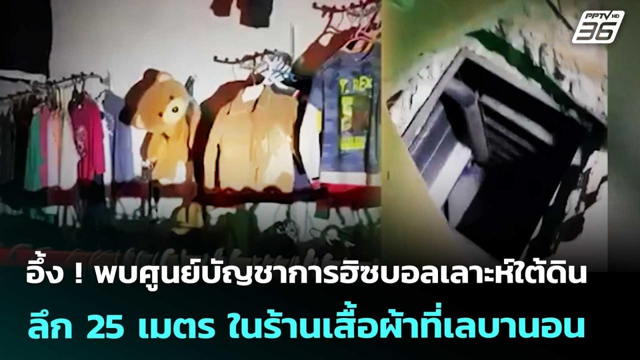 อึ้ง ! พบศูนย์บัญชาการฮิซบอลเลาะห์ใต้ดิน ลึก 25 เมตร ในร้านเสื้อผ้าที่เลบานอน |เข้มข่าวค่ำ|24เม.ย.69