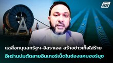 แฉสื่อหนุนสหรัฐฯสร้างข่าวเท็จตัดสายอินเทอร์เน็ตในฮอร์มุซ | เข้มข่าวค่ำ | 24 เม.ย. 69