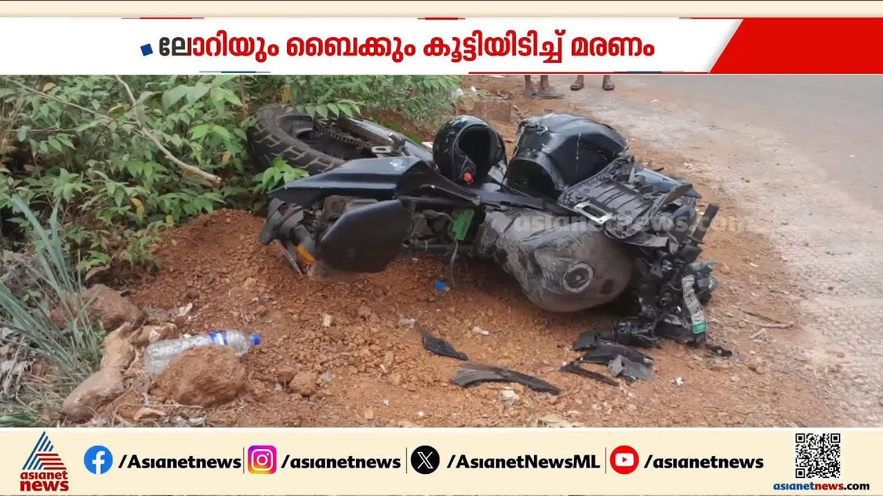 കണ്ണൂരിൽ ലോറിയും ബൈക്കും കൂട്ടിയിടിച്ചു; യുവാവി...