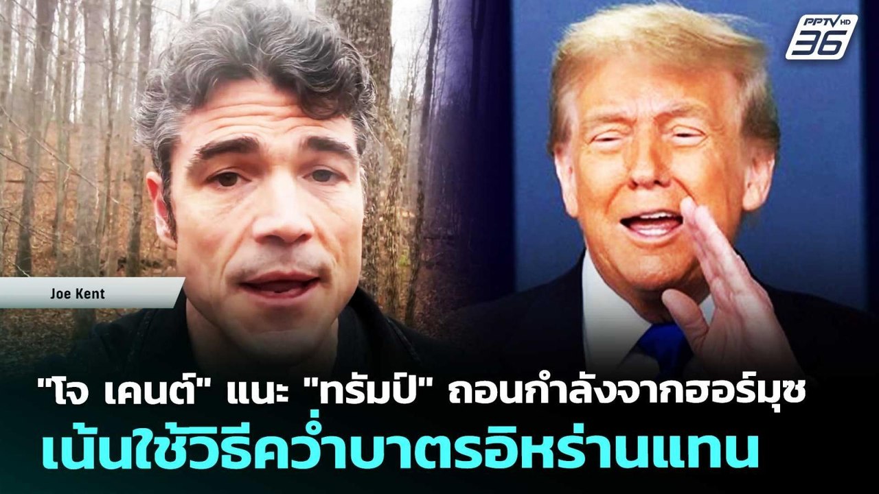 "โจ เคนต์" แนะ "ทรัมป์" ถอนกำลังจากฮอร์มุซ เน้น...