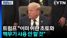 트럼프 "이란에 핵무기 사용 안할 것...협상 서두르지 않아" / YTN