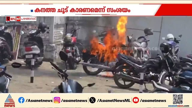 കാരണം ചൂട് തന്നെ; ബൈക്കിൻ്റെ സീറ്റ് കത്തിയത് ചൂട് കാരണം തന്നെയെന്ന് ഫയർഫോഴ്‌സ് | Ernakulam