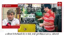 ਪੰਜਾਬ 'ਚ ਬਿਜਲੀ ਕੱਟਾਂ ਬਾਰੇ ਜਾਣੋ ਪੂਰੀ ਸੱਚਾਈ? ਘਬਰਾਏ ਕਾਰੋਬਾਰੀ, ਸਿਆਸਤ ਵੀ ਗਰਮਾਈ