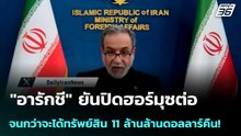 "อารักชี" ยันปิดฮอร์มุซต่อ จนกว่าจะได้ทรัพย์สิน 11 ล้านล้านดอลลาร์คืน! | เข้มข่าวค่ำ | 24 เม.ย. 69